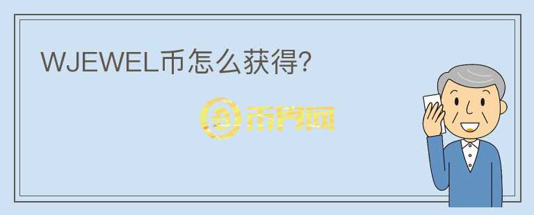 WJEWEL幣怎么獲得？