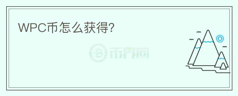 WPC幣怎么獲得？