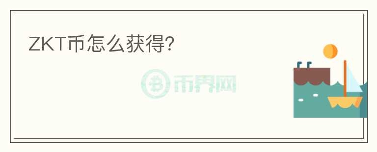 ZKT幣怎么獲得？