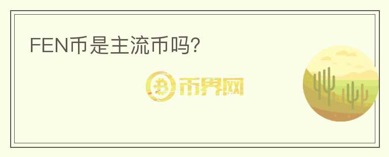 FEN幣是主流幣嗎？