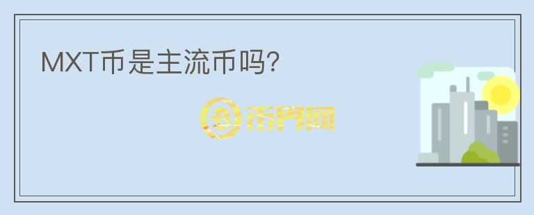 MXT幣是主流幣嗎？