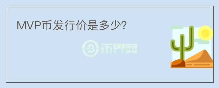MVP幣發(fā)行價(jià)是多少？