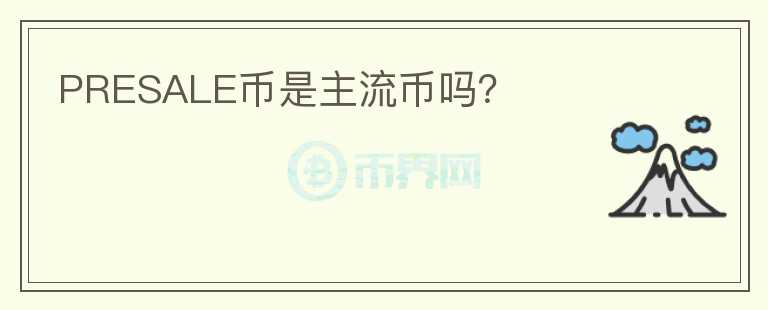PRESALE幣是主流幣嗎？