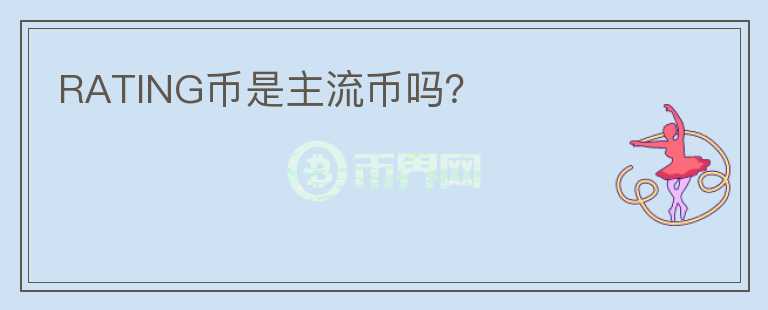 RATING幣是主流幣嗎？