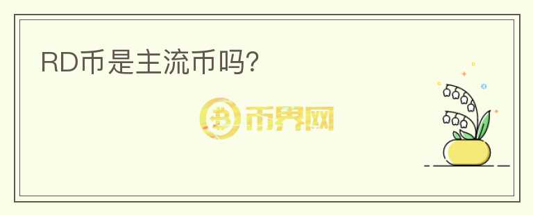 RD幣是主流幣嗎？