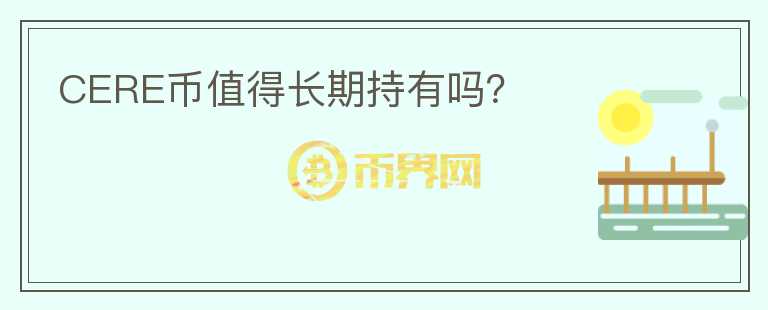 CERE幣值得長期持有嗎？
