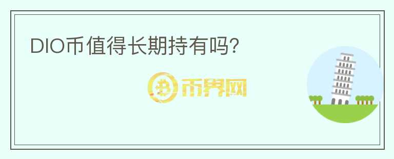 DIO幣值得長(zhǎng)期持有嗎？
