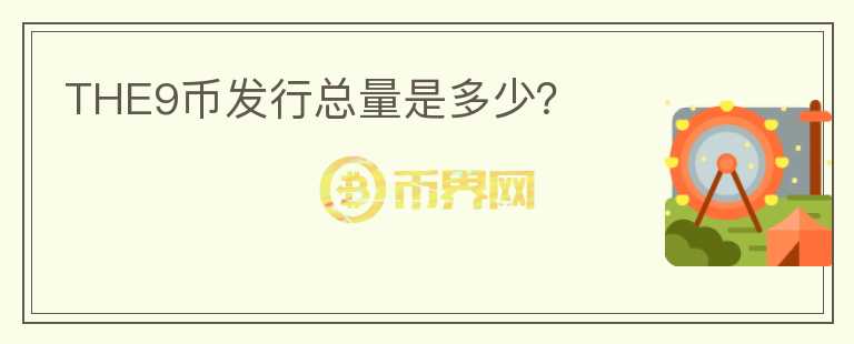 THE9幣發(fā)行總量是多少？