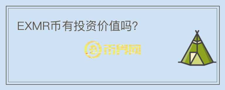 EXMR幣有投資價(jià)值嗎？