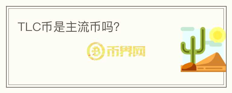 TLC幣是主流幣嗎？