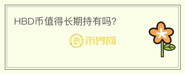 HBD幣值得長期持有嗎？