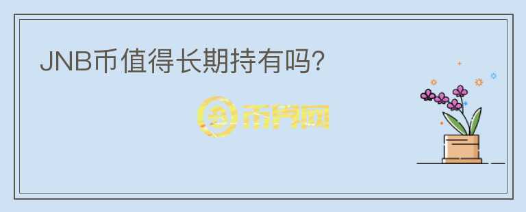 JNB幣值得長期持有嗎？