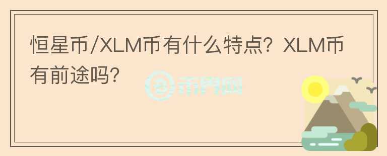 恒星幣/XLM幣有什么特點(diǎn)？XLM幣有前途嗎？