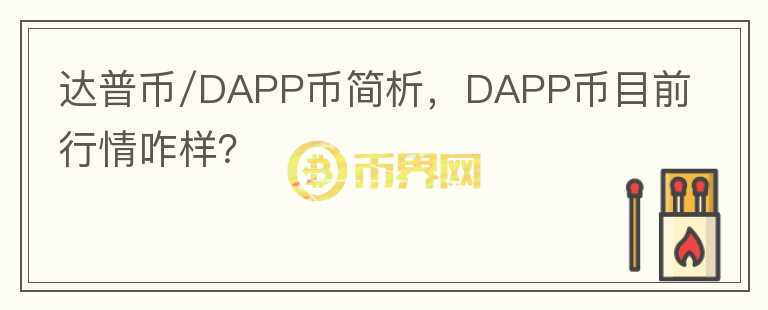達(dá)普幣/DAPP幣簡(jiǎn)析，DAPP幣目前行情咋樣？
