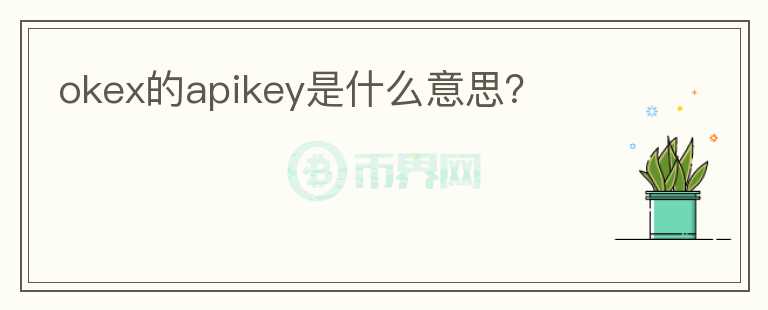okex的apikey是什么意思？