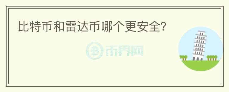 比特幣和雷達(dá)幣哪個(gè)更安全？