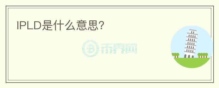 IPLD是什么意思？