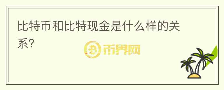 比特幣和比特現(xiàn)金是什么樣的關(guān)系？