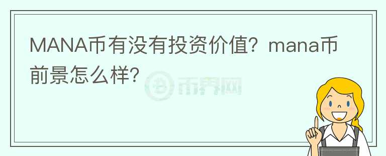 MANA幣有沒(méi)有投資價(jià)值？mana幣前景怎么樣？
