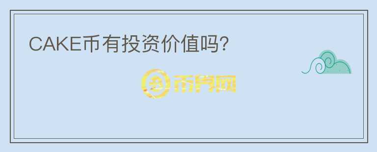 CAKE幣有投資價值嗎？