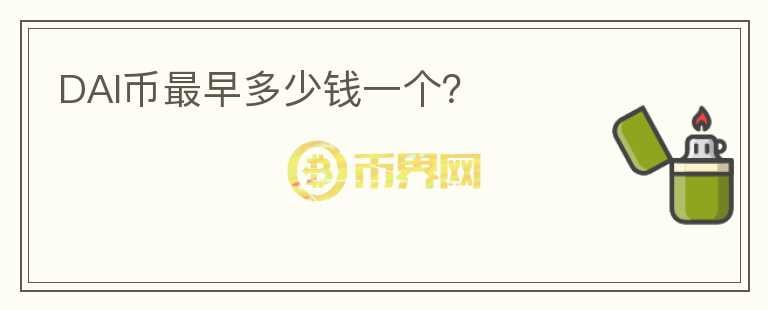 DAI幣最早多少錢(qián)一個(gè)？