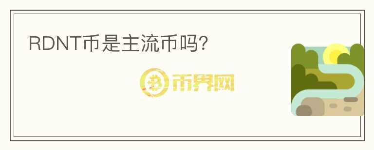 RDNT幣是主流幣嗎？