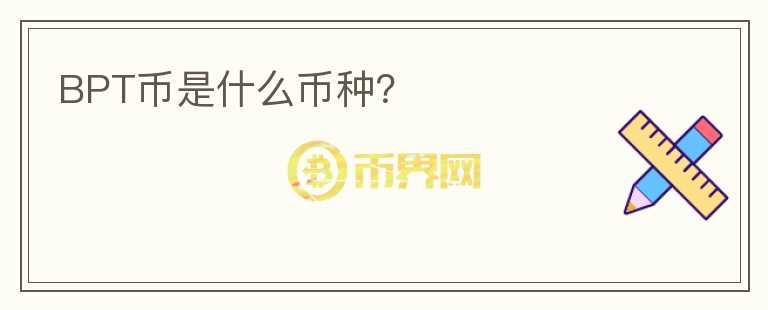 BPT幣是什么幣種？