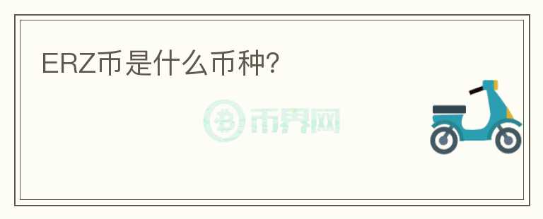 ERZ幣是什么幣種？