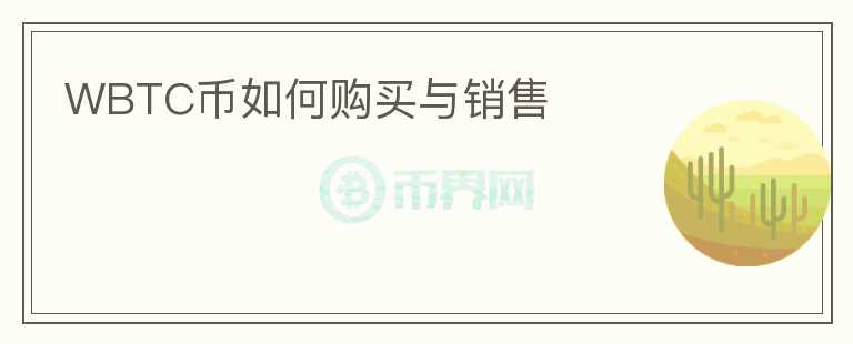 WBTC幣如何購(gòu)買(mǎi)與銷(xiāo)售