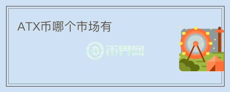 ATX幣哪個(gè)市場(chǎng)有