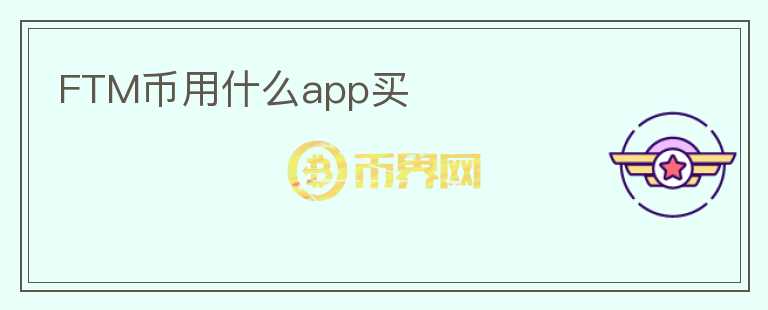 FTM幣用什么app買