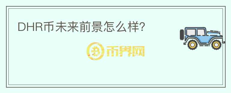 DHR幣未來(lái)前景怎么樣？