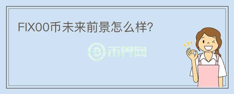 FIX00幣未來前景怎么樣？