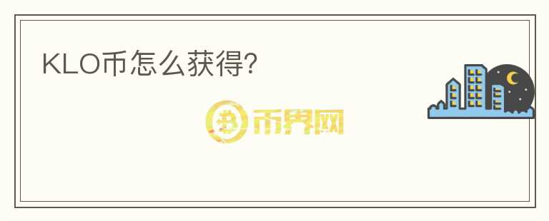 KLO幣怎么獲得？