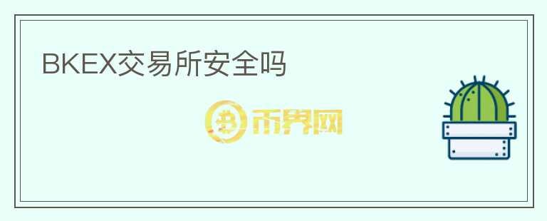 BKEX交易所安全嗎