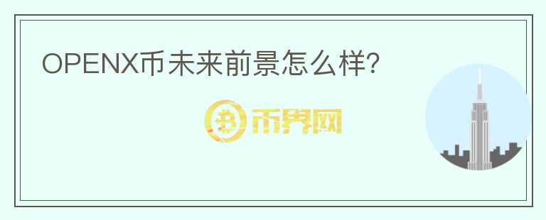 OPENX幣未來(lái)前景怎么樣？