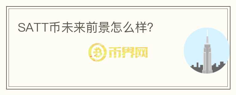SATT幣未來(lái)前景怎么樣？