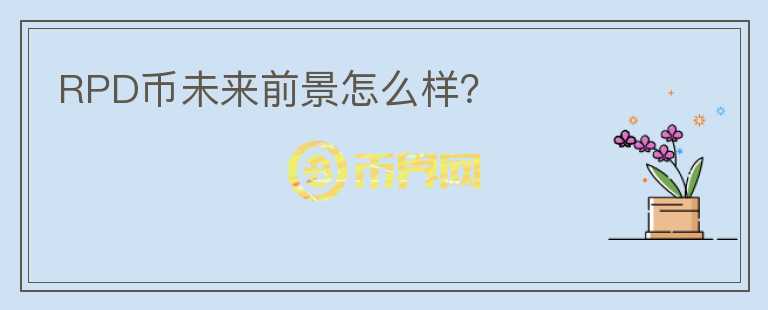 RPD幣未來前景怎么樣？