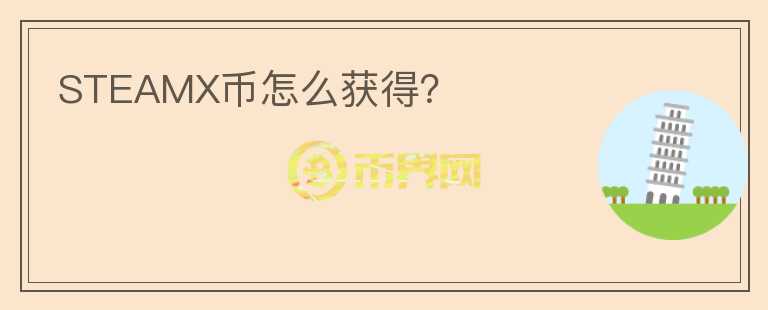 STEAMX幣怎么獲得？