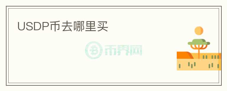 USDP幣去哪里買