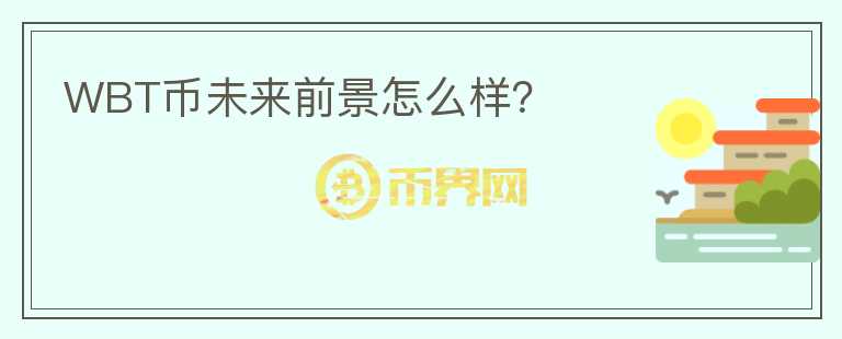 WBT幣未來前景怎么樣？