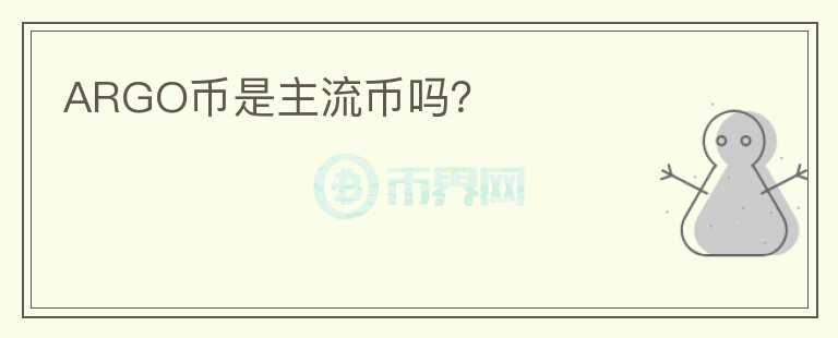 ARGO幣是主流幣嗎？