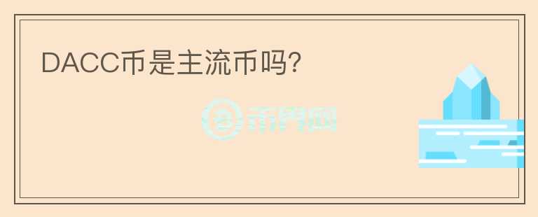 DACC幣是主流幣嗎？