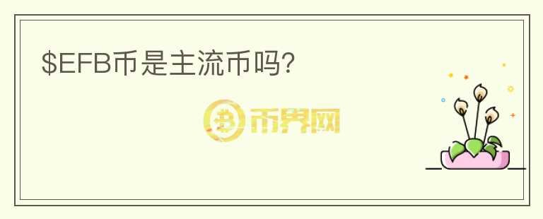 $EFB幣是主流幣嗎？