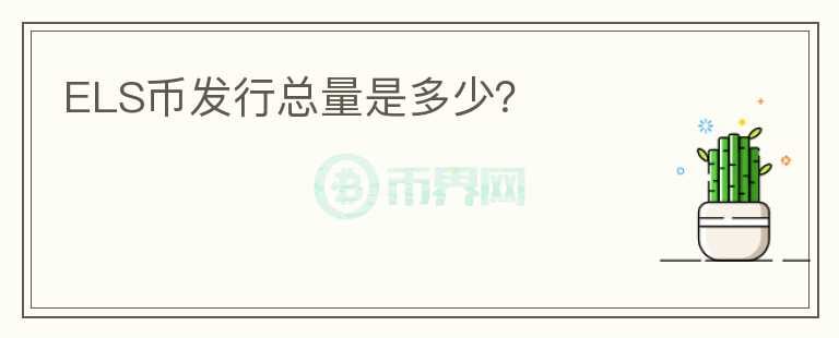 ELS幣發(fā)行總量是多少？
