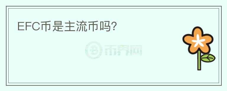 EFC幣是主流幣嗎？