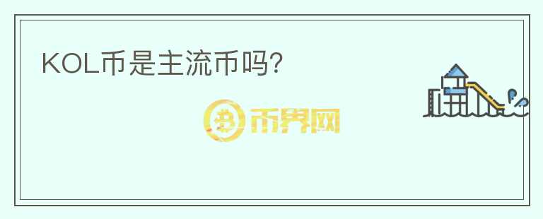 KOL幣是主流幣嗎？