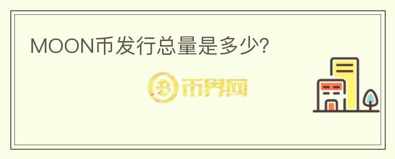 MOON幣發(fā)行總量是多少？
