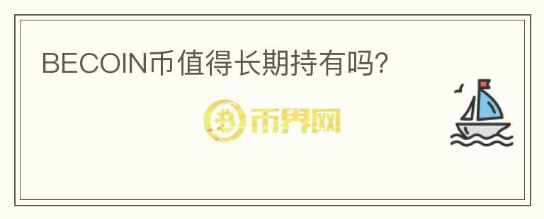 BECOIN幣值得長(zhǎng)期持有嗎？