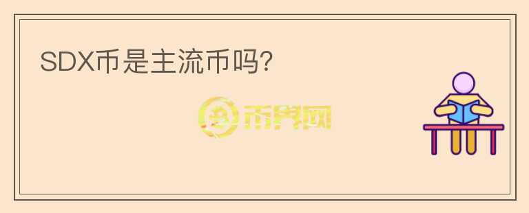 SDX幣是主流幣嗎？
